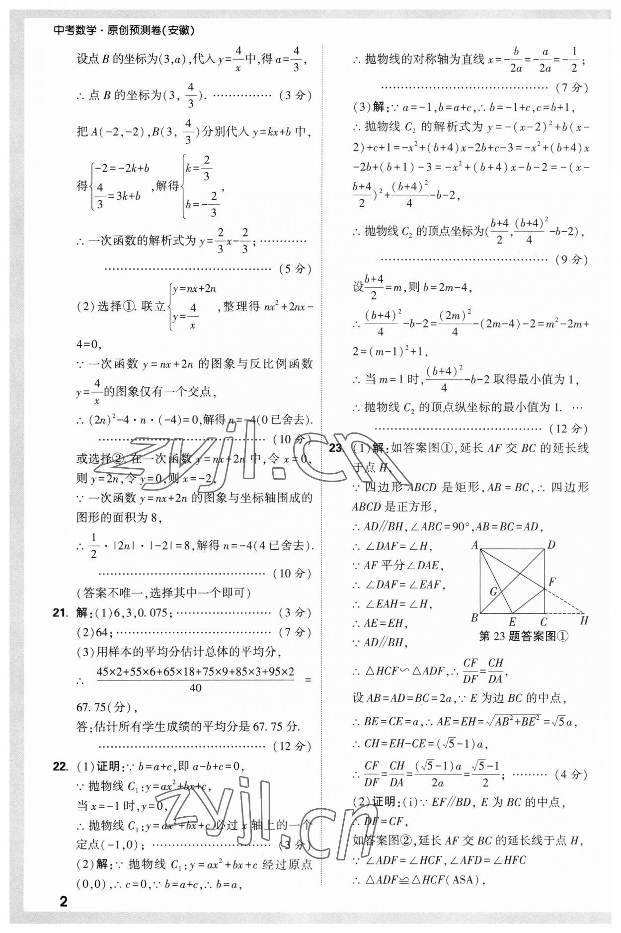 2023年萬唯中考原創(chuàng)預(yù)測卷數(shù)學(xué)安徽專版 參考答案第2頁