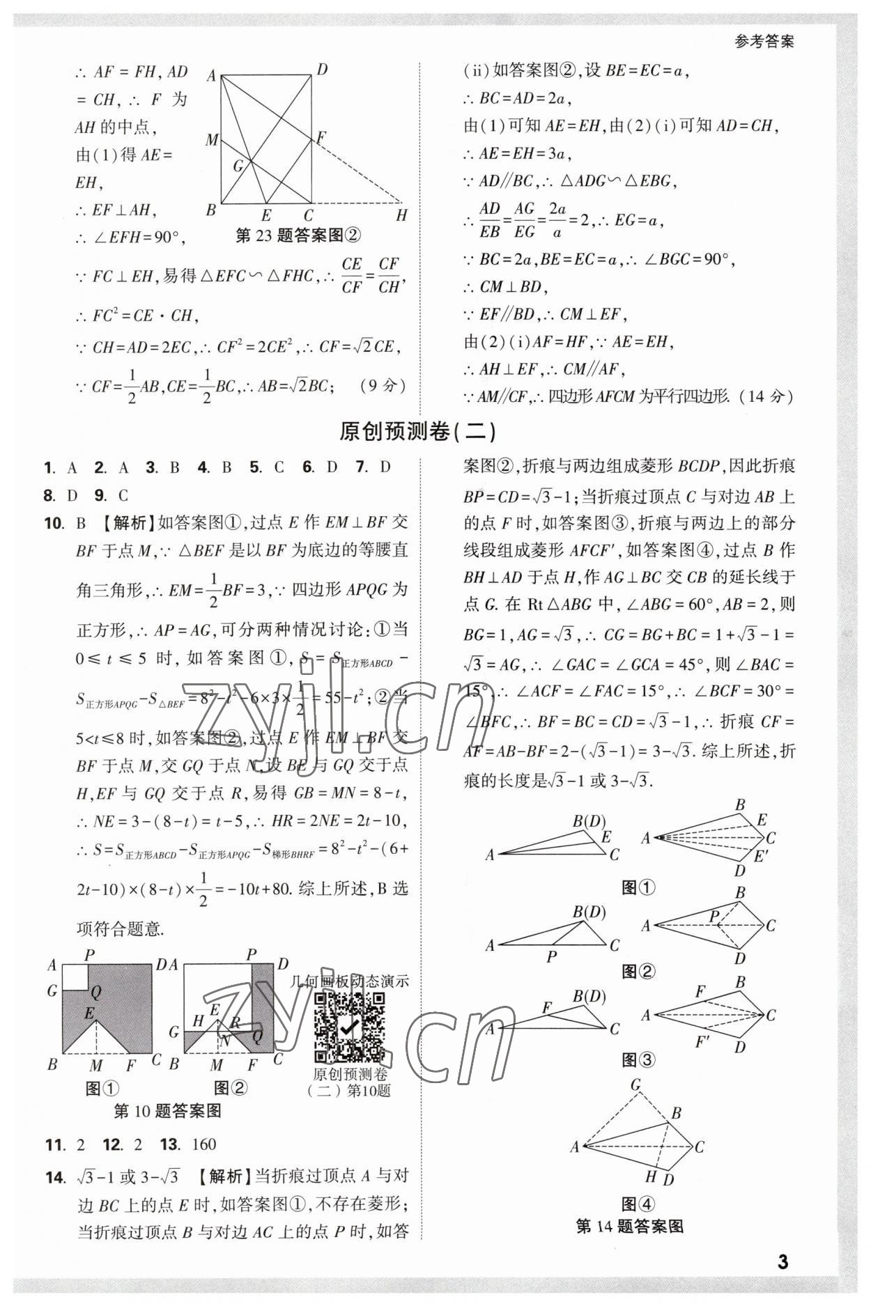 2023年萬唯中考原創(chuàng)預(yù)測卷數(shù)學(xué)安徽專版 參考答案第3頁