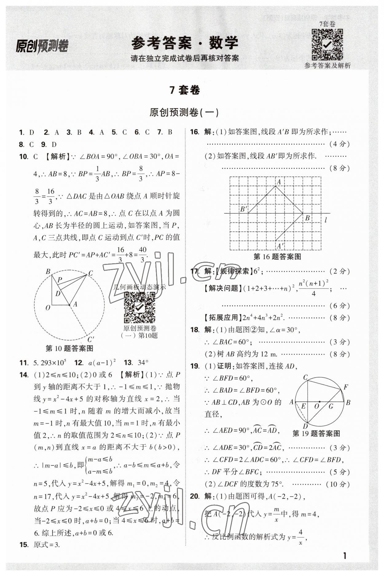 2023年萬唯中考原創(chuàng)預(yù)測卷數(shù)學(xué)安徽專版 參考答案第1頁