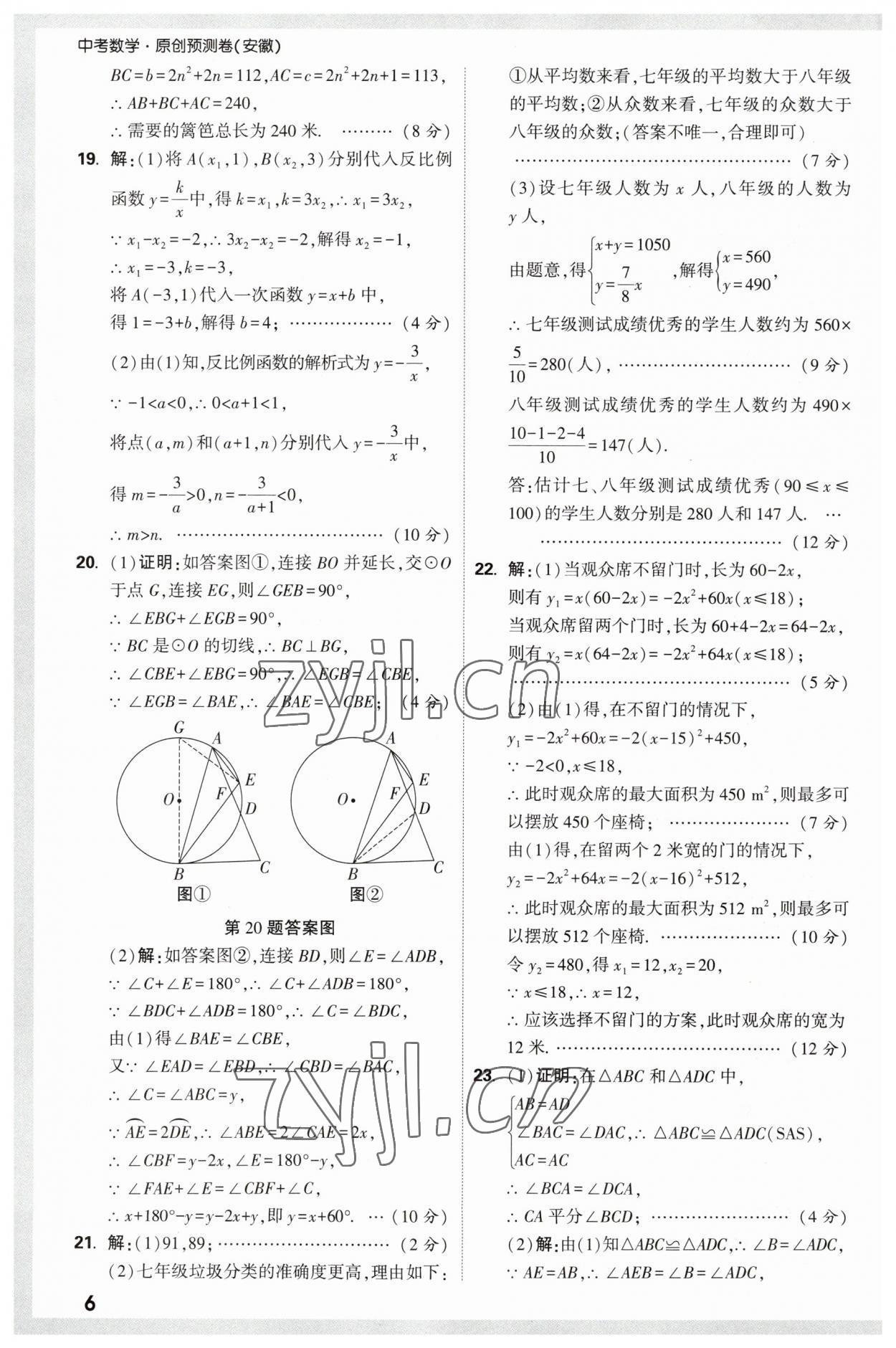 2023年萬(wàn)唯中考原創(chuàng)預(yù)測(cè)卷數(shù)學(xué)安徽專版 參考答案第6頁(yè)