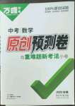 2023年萬唯中考原創(chuàng)預測卷數(shù)學安徽專版