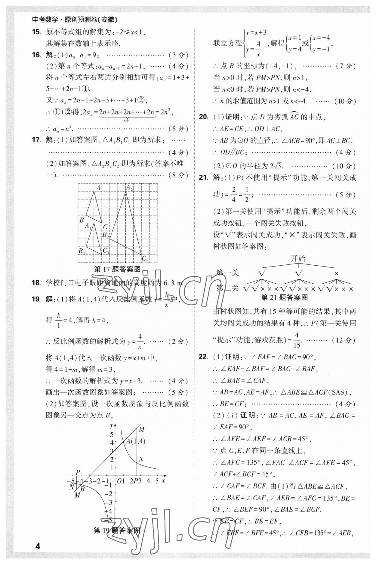 2023年萬唯中考原創(chuàng)預(yù)測卷數(shù)學(xué)安徽專版 參考答案第4頁