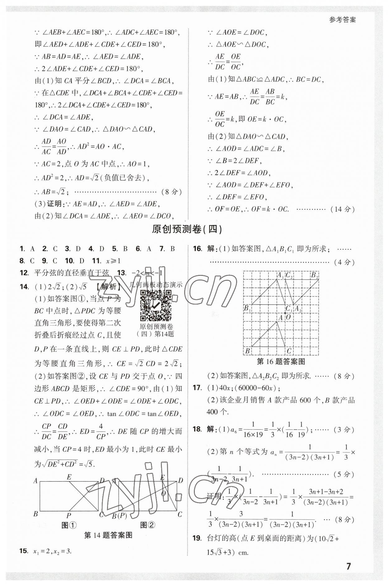 2023年萬(wàn)唯中考原創(chuàng)預(yù)測(cè)卷數(shù)學(xué)安徽專版 參考答案第7頁(yè)