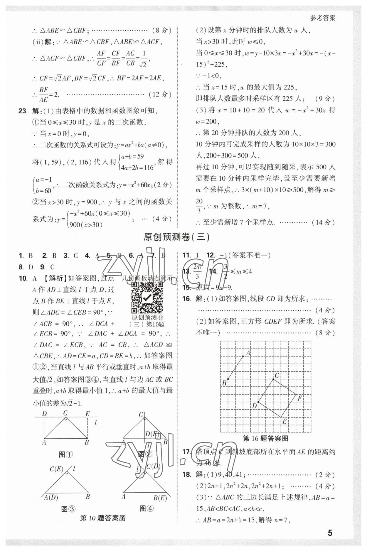 2023年萬唯中考原創(chuàng)預測卷數(shù)學安徽專版 參考答案第5頁