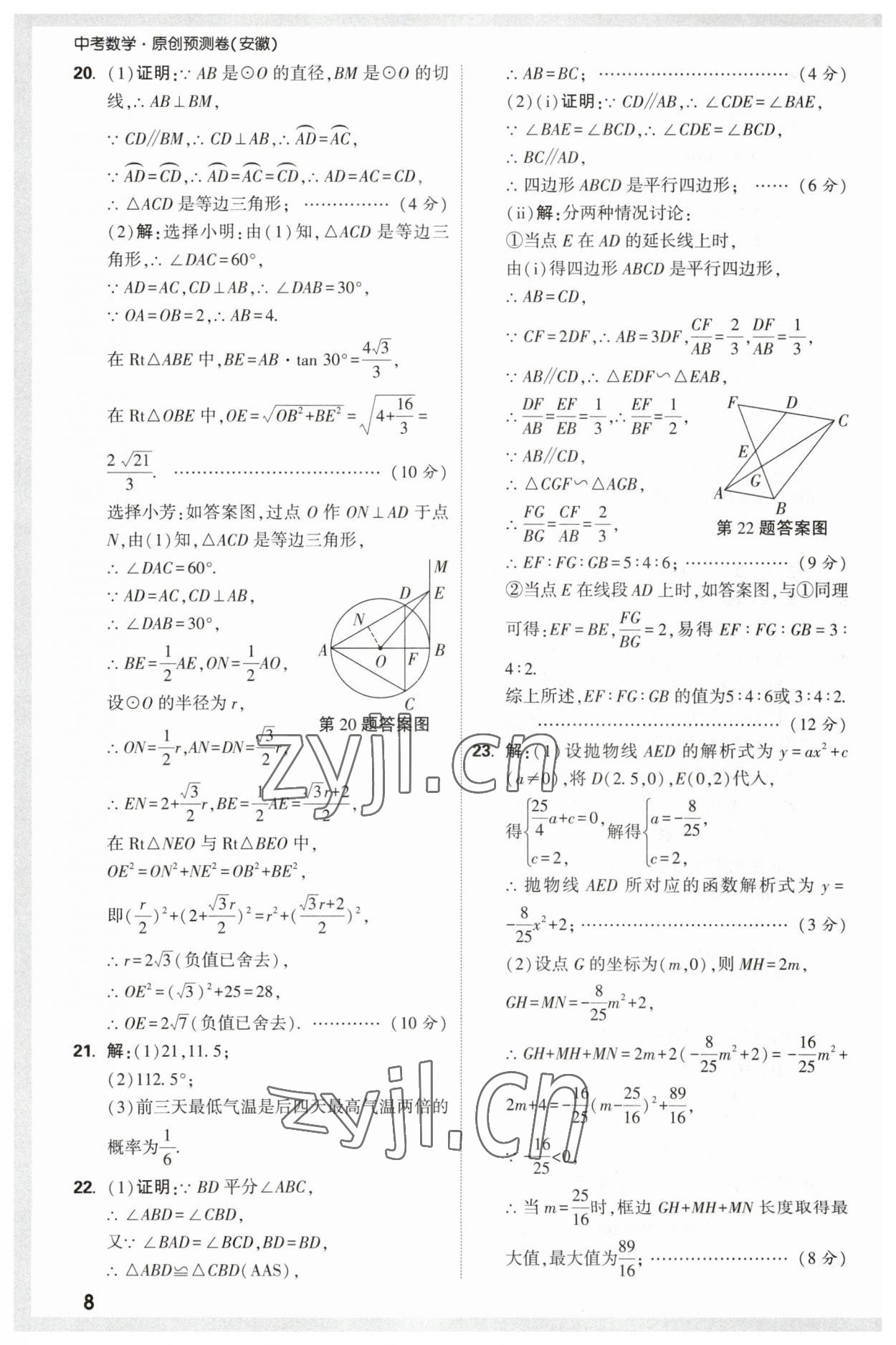 2023年萬唯中考原創(chuàng)預測卷數學安徽專版 參考答案第8頁