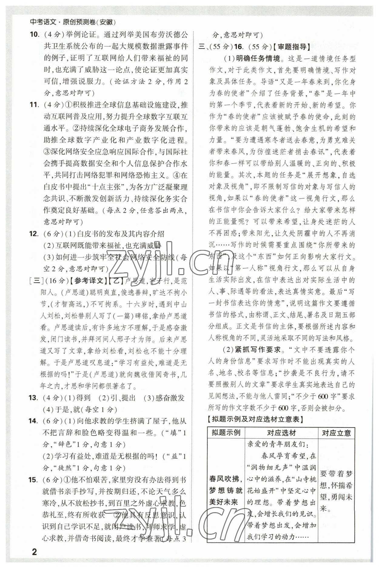 2023年萬唯中考原創(chuàng)預測卷語文安徽專版 參考答案第2頁