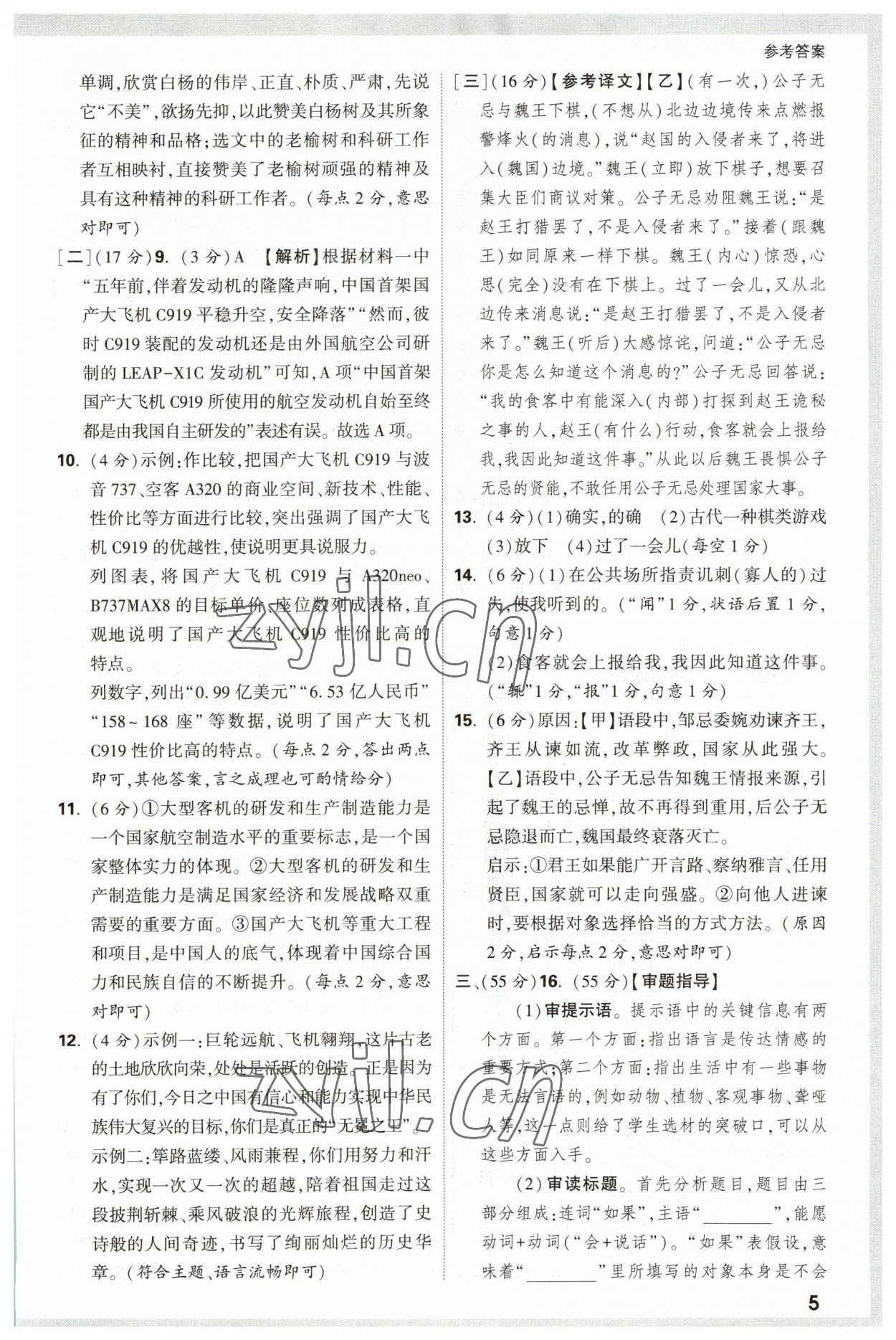 2023年萬唯中考原創(chuàng)預測卷語文安徽專版 參考答案第5頁