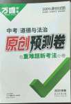 2023年萬唯中考原創(chuàng)預(yù)測卷道德與法治安徽專版