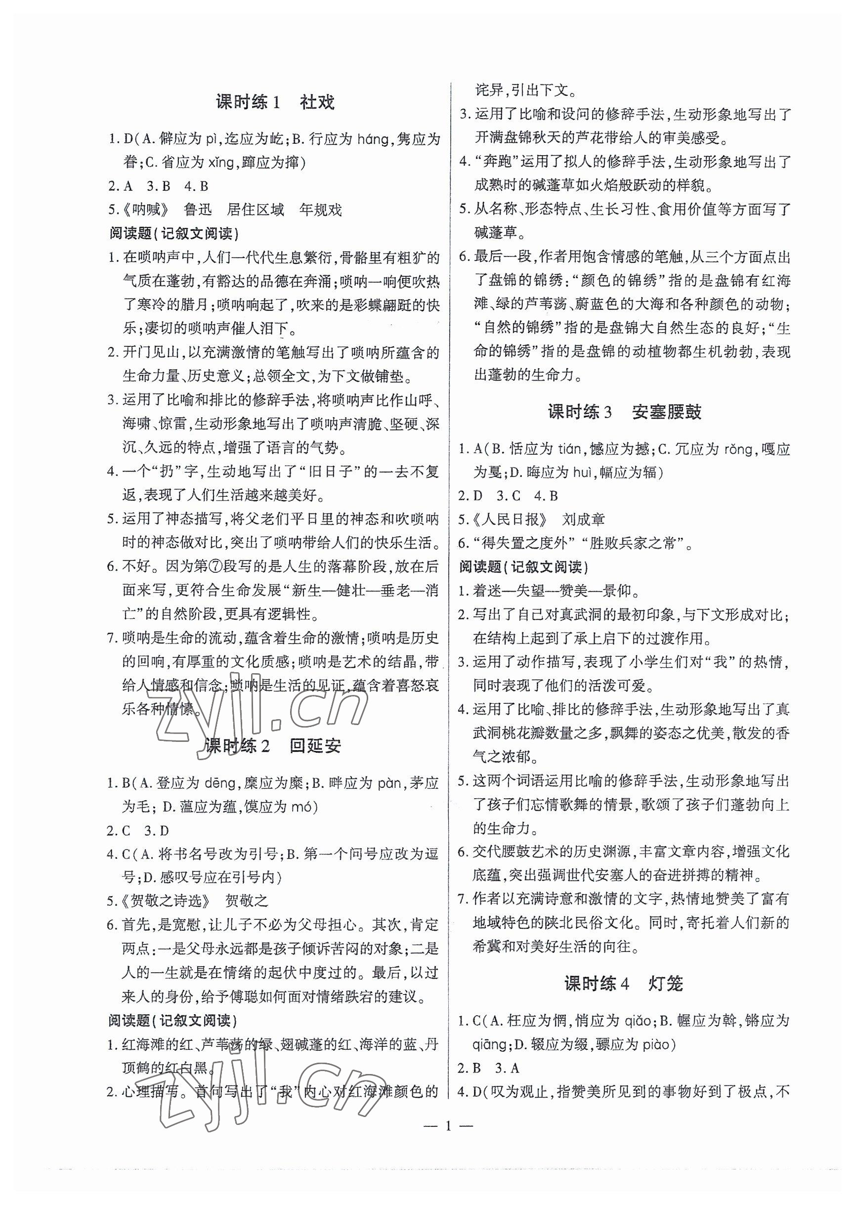 2023年直通中考專項訓(xùn)練限時精練八年級語文下冊人教版 第1頁