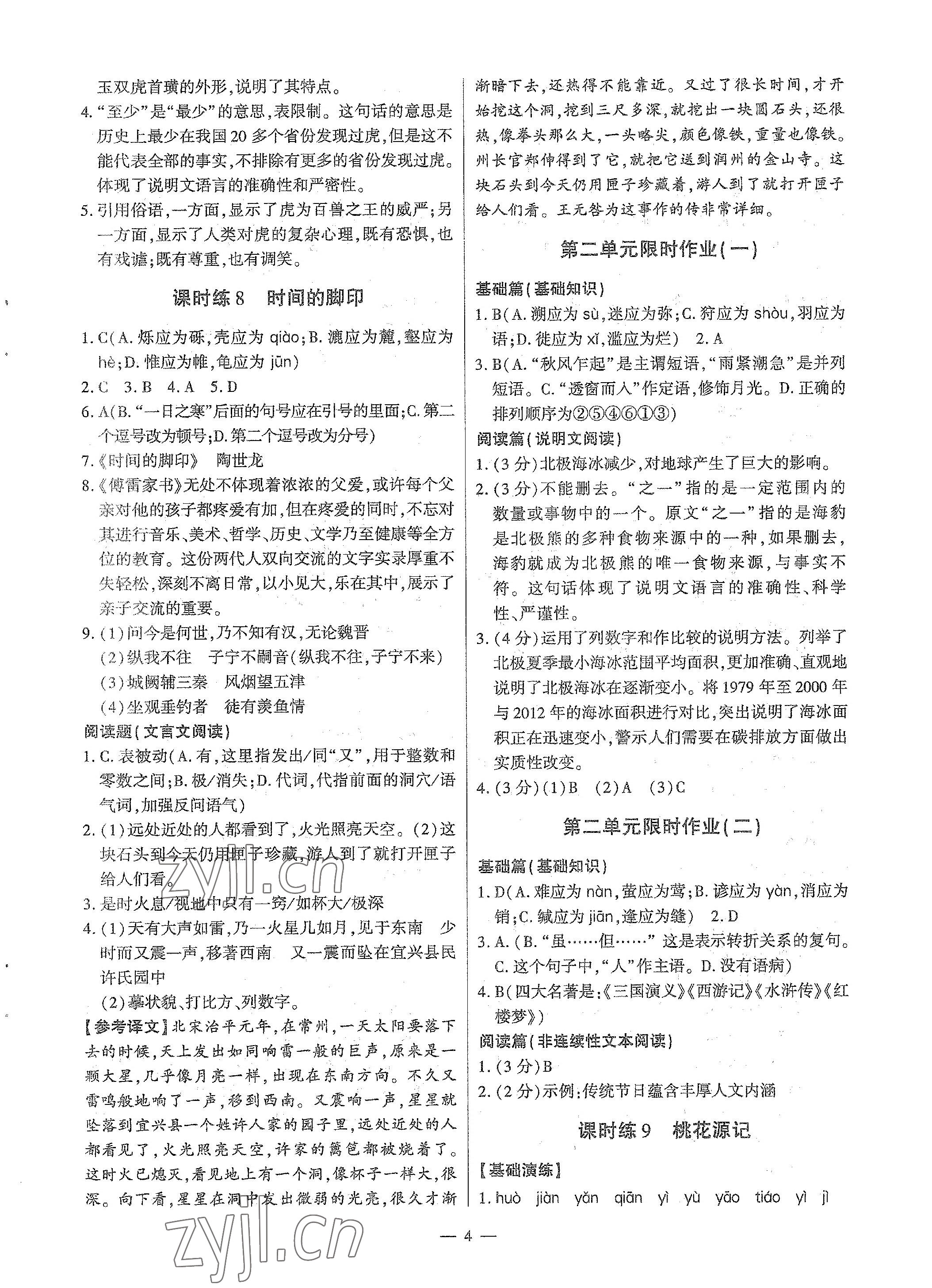 2023年直通中考專項(xiàng)訓(xùn)練限時(shí)精練八年級(jí)語(yǔ)文下冊(cè)人教版 第4頁(yè)