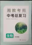 2023年湘教考苑中考总复习生物长沙版