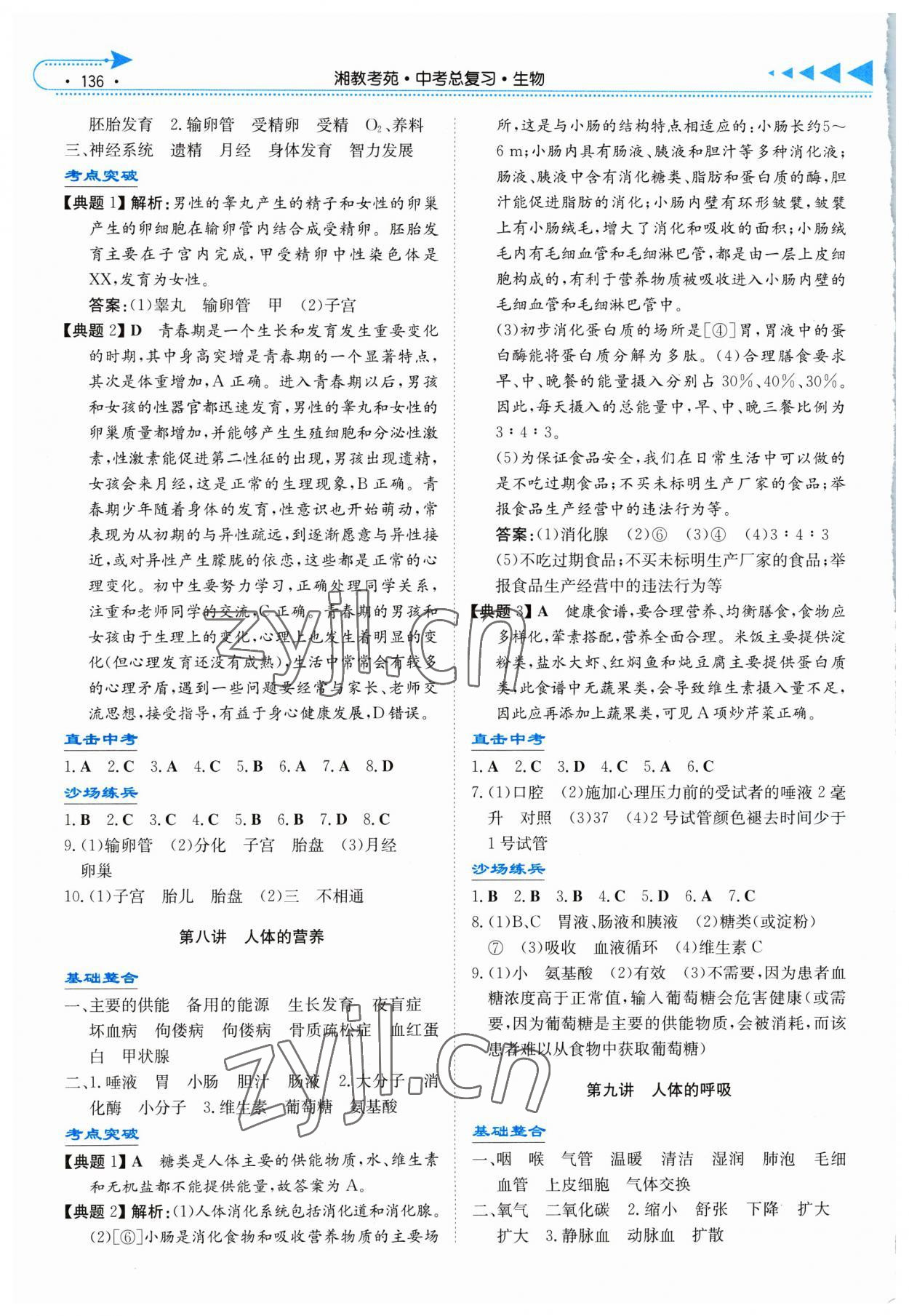 2023年湘教考苑中考總復(fù)習(xí)生物長沙版 第4頁