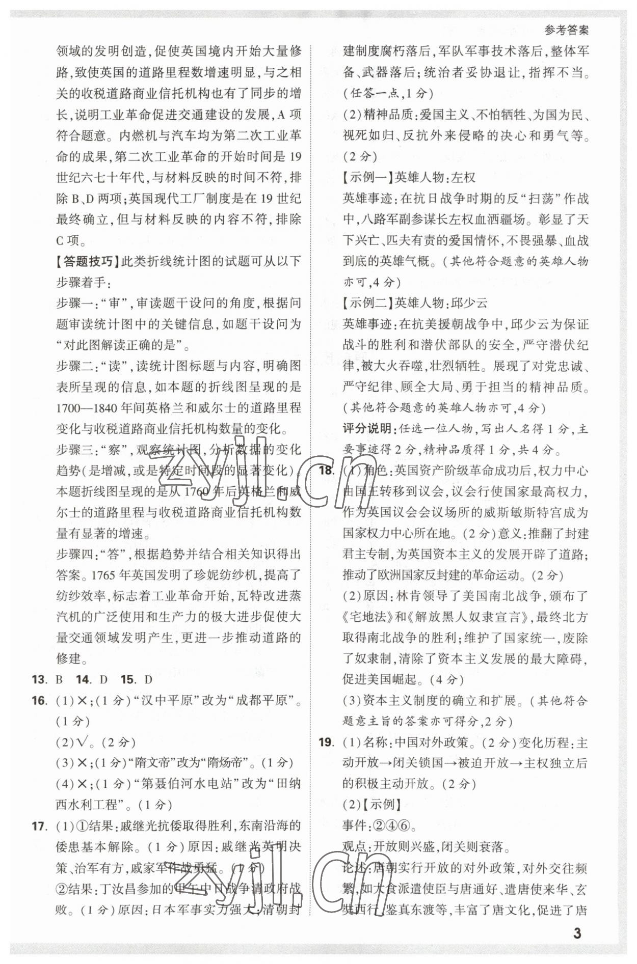 2023年萬唯中考原創(chuàng)預測卷歷史安徽專版 參考答案第3頁