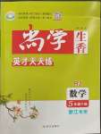 2023年尚學(xué)生香英才天天練五年級數(shù)學(xué)下冊人教版浙江專版