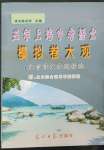 2023年五年上海中考語(yǔ)文模擬卷大觀(guān)文言詩(shī)文考題精選