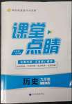 2023年課堂點(diǎn)睛九年級(jí)歷史下冊(cè)人教版