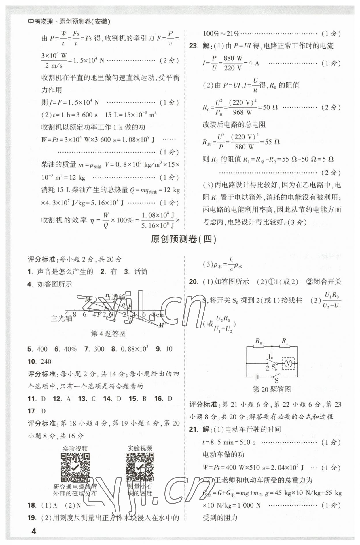 2023年萬唯中考原創預測卷物理安徽專版 參考答案第4頁