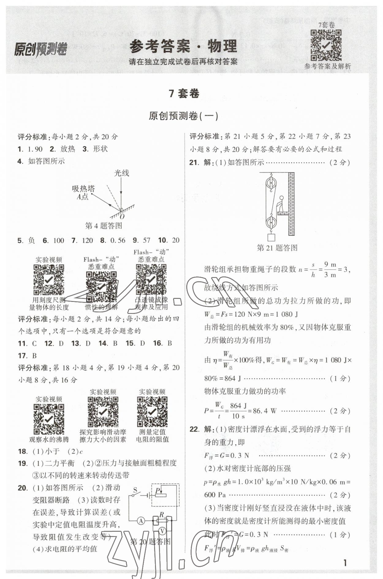 2023年萬唯中考原創(chuàng)預(yù)測卷物理安徽專版 參考答案第1頁