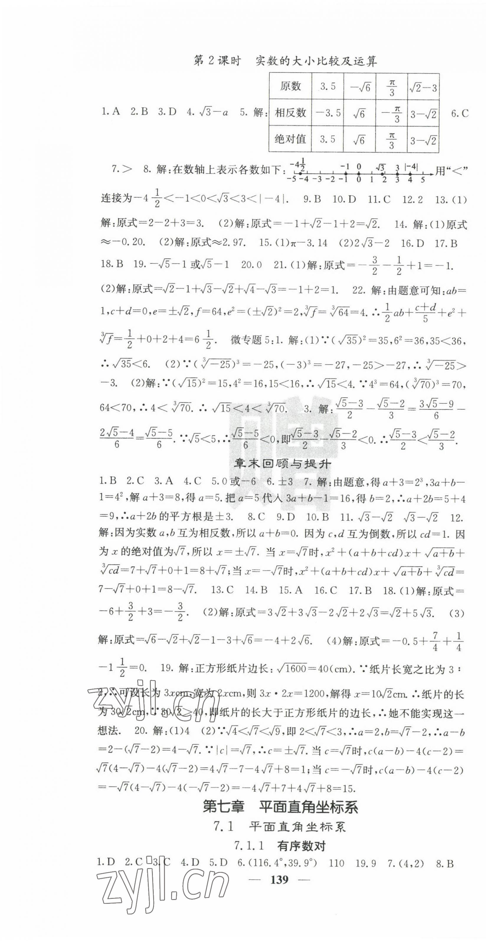 2023年課堂點睛七年級數學下冊人教版 第7頁