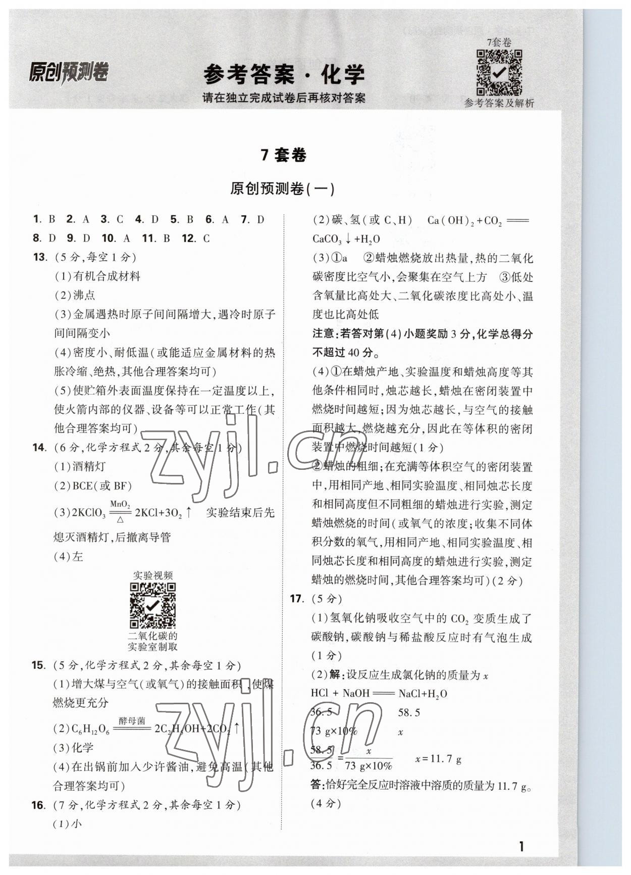 2023年萬唯中考原創(chuàng)預測卷化學安徽專版 參考答案第1頁