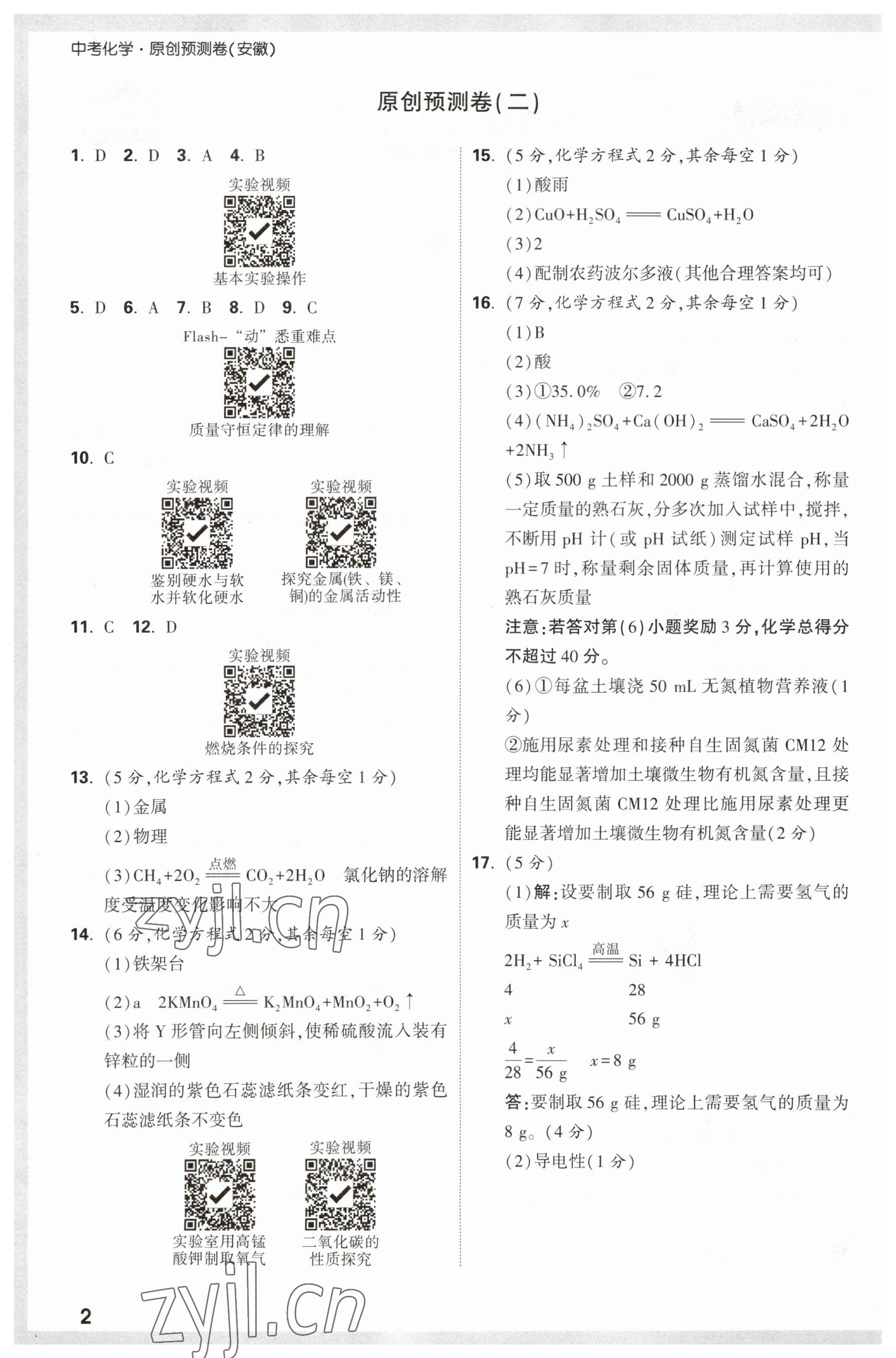 2023年萬唯中考原創(chuàng)預測卷化學安徽專版 參考答案第2頁