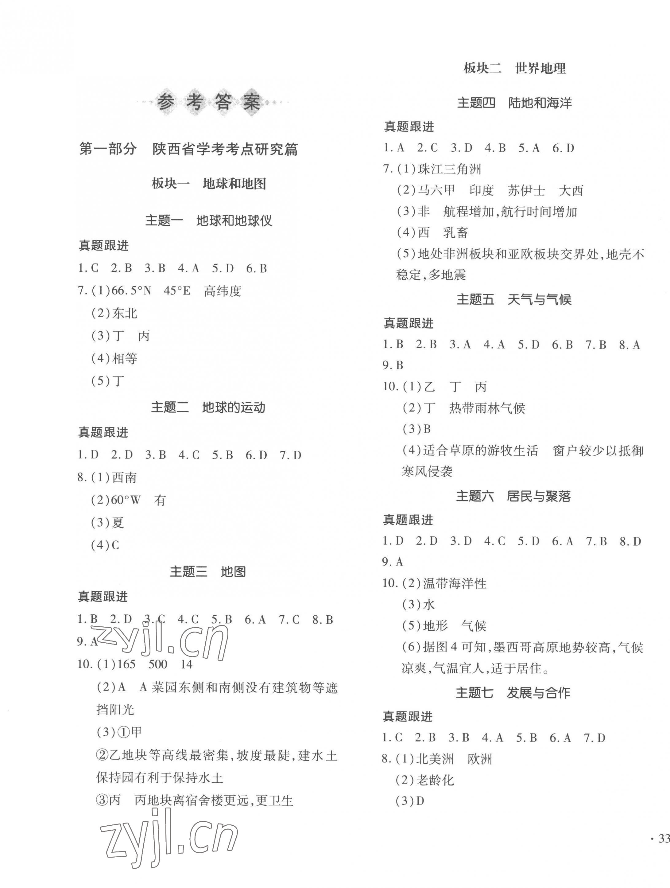 2023年陜西省初中學(xué)業(yè)水平考試特快專遞地理中考湘教版 參考答案第1頁