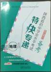 2023年陜西省初中學(xué)業(yè)水平考試特快專遞地理中考湘教版