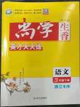 2023年尚學生香英才天天練三年級語文下冊人教版浙江專版
