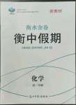 2023年衡水金卷衡中假期高一化学