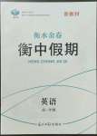 2023年衡水金卷衡中假期高一英语