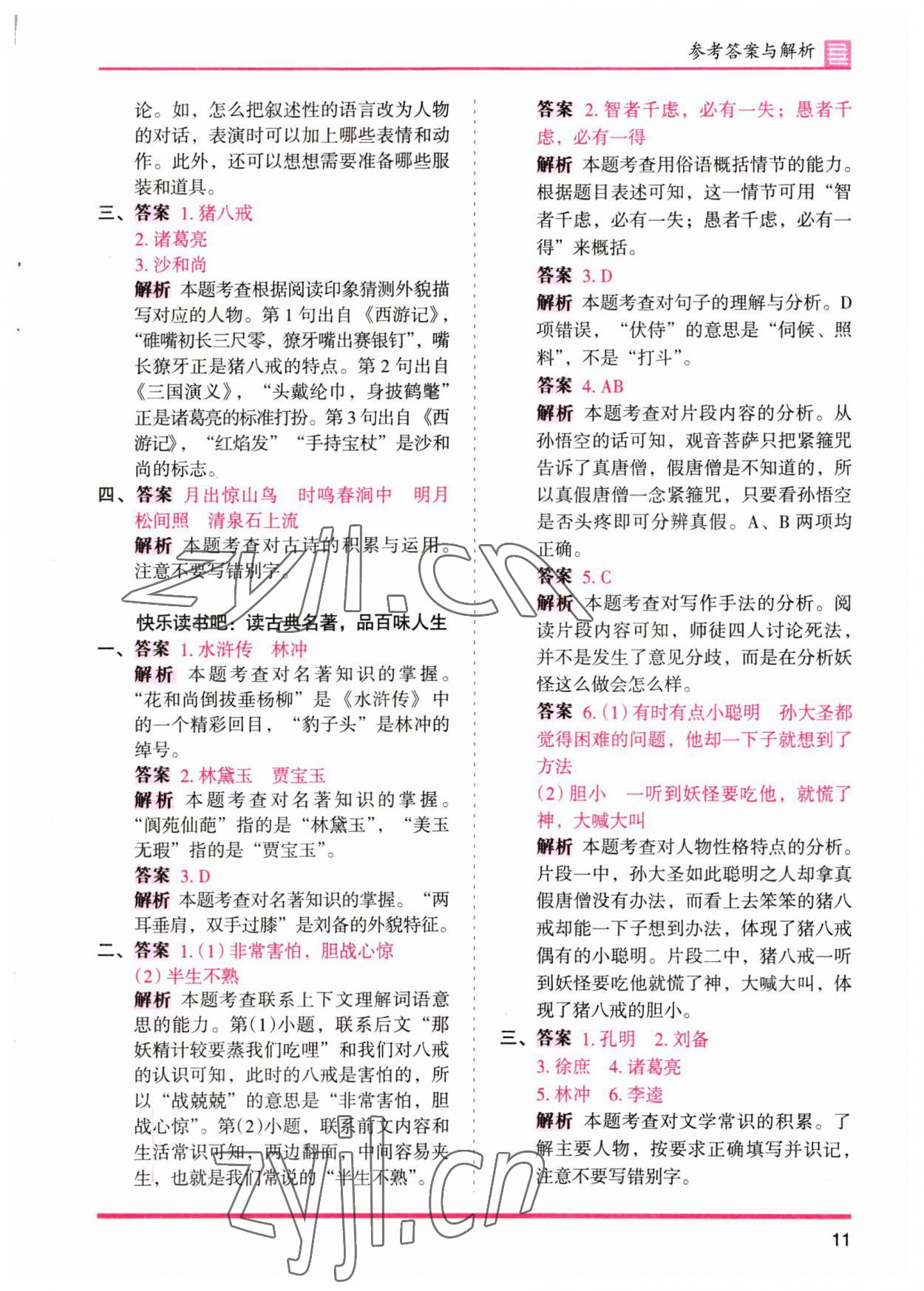 2023年木頭馬分層課課練五年級語文下冊人教版浙江專版 參考答案第11頁