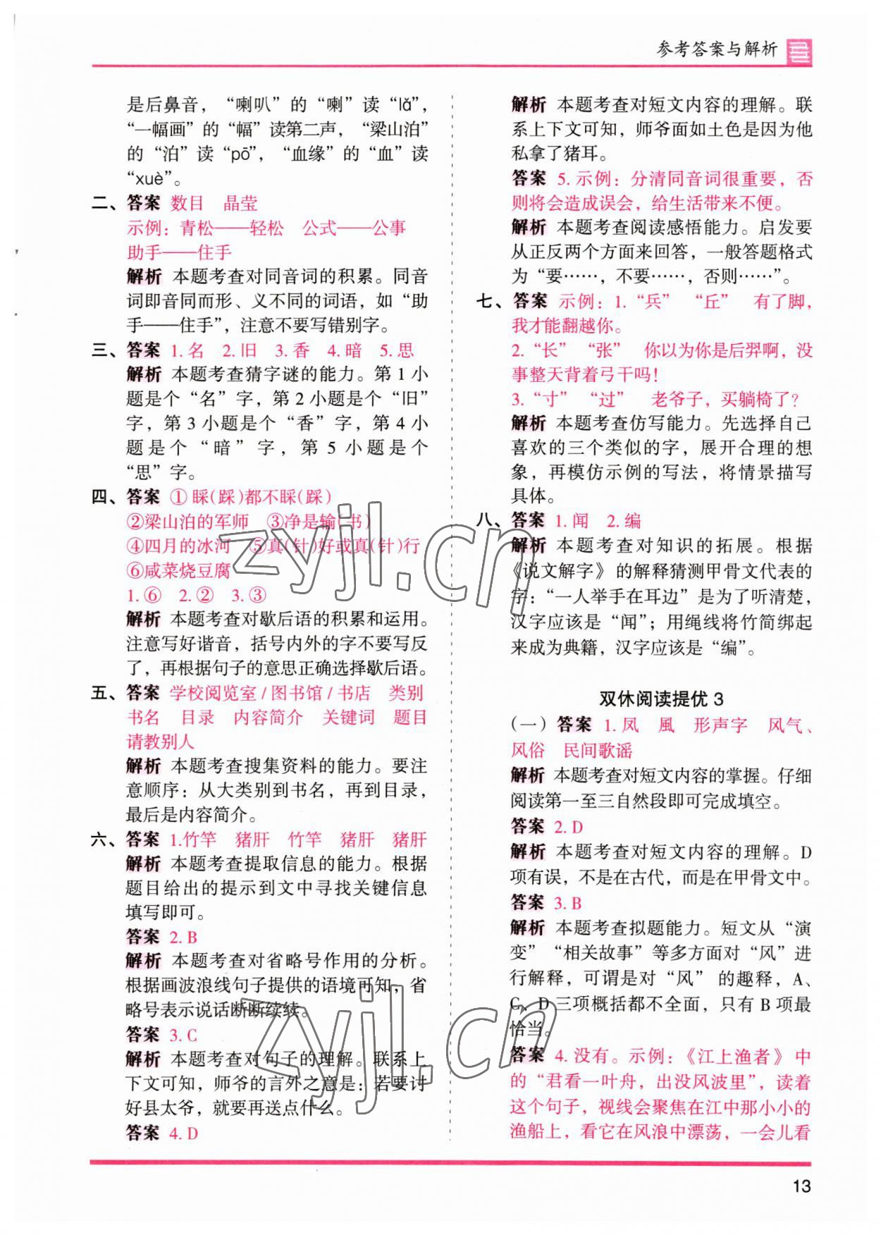 2023年木頭馬分層課課練五年級(jí)語(yǔ)文下冊(cè)人教版浙江專版 參考答案第13頁(yè)