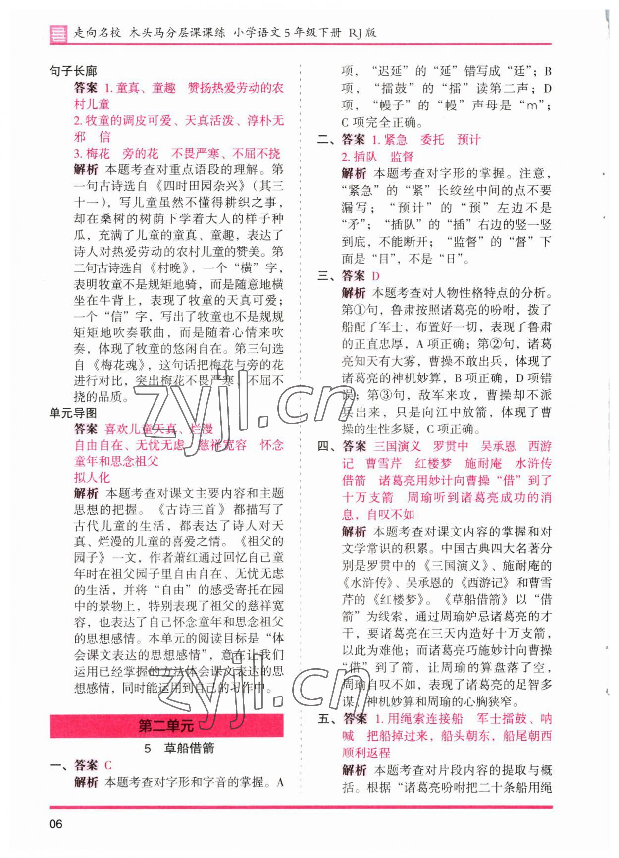 2023年木頭馬分層課課練五年級(jí)語(yǔ)文下冊(cè)人教版浙江專版 參考答案第6頁(yè)