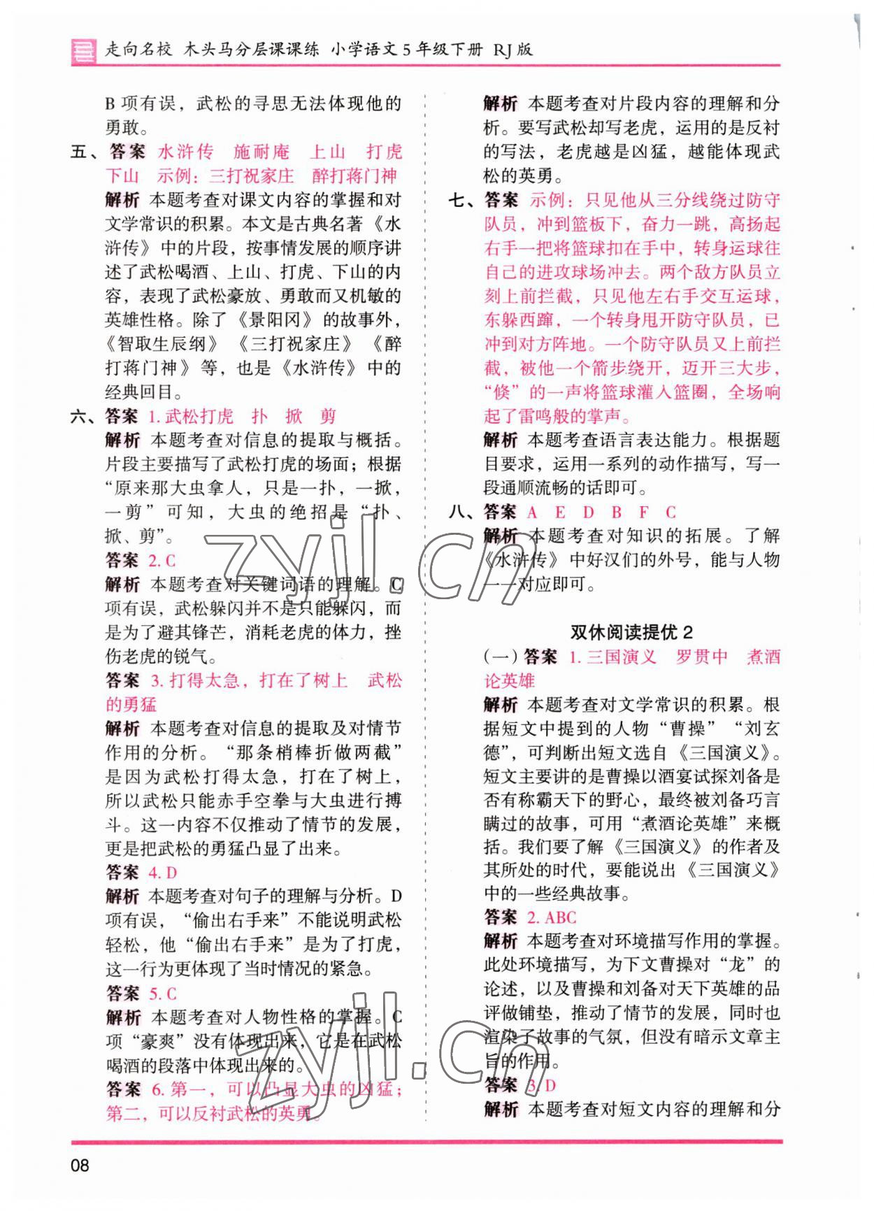 2023年木頭馬分層課課練五年級(jí)語(yǔ)文下冊(cè)人教版浙江專版 參考答案第8頁(yè)