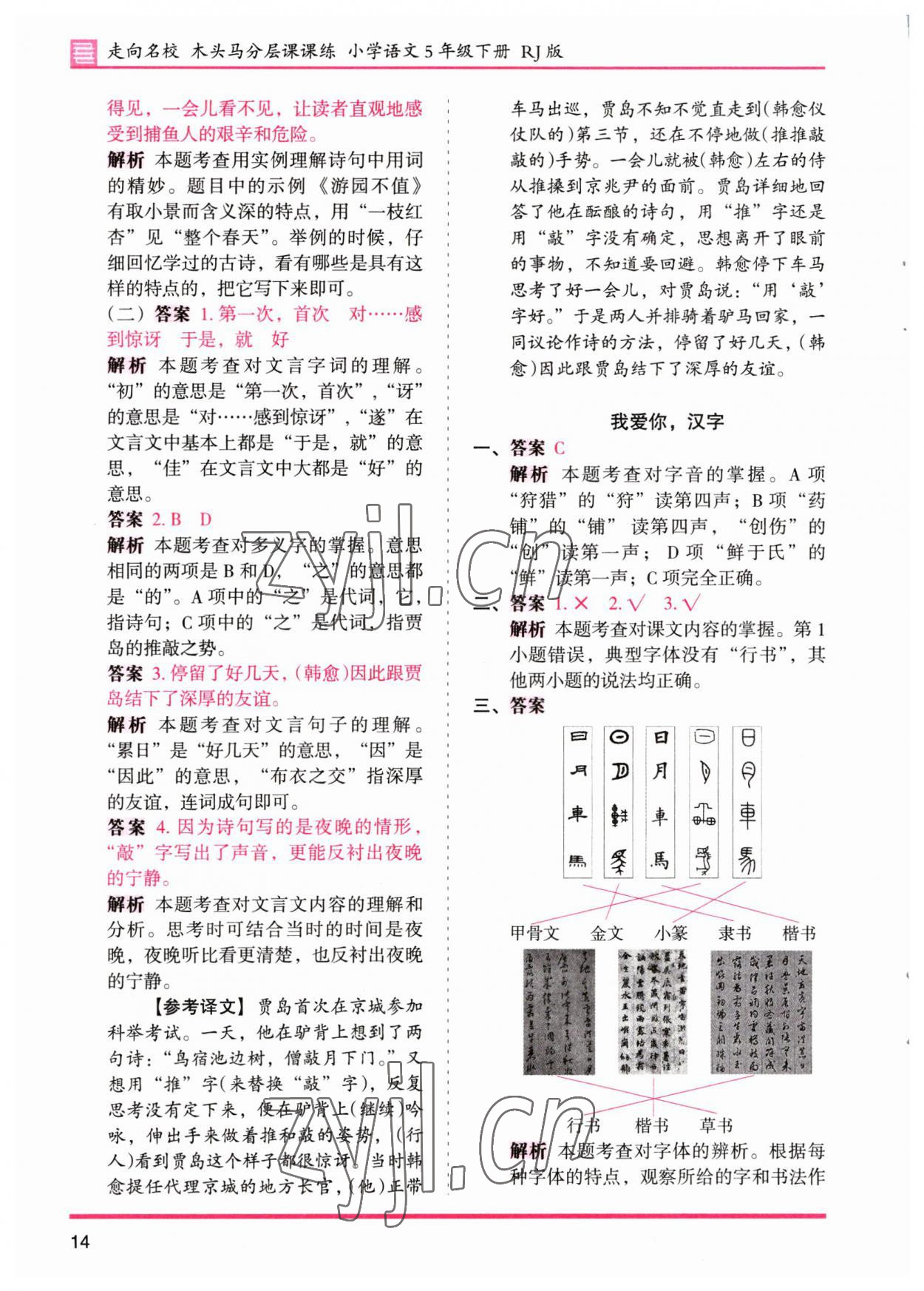 2023年木頭馬分層課課練五年級(jí)語(yǔ)文下冊(cè)人教版浙江專版 參考答案第14頁(yè)