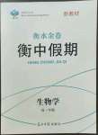 2023年衡水金卷衡中假期高一生物