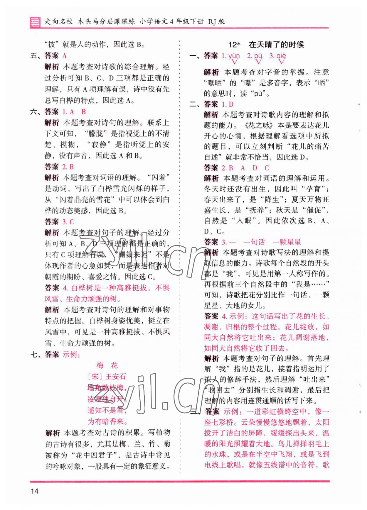 2023年木頭馬分層課課練四年級(jí)語(yǔ)文下冊(cè)人教版浙江專(zhuān)版 參考答案第14頁(yè)