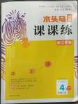 2023年木頭馬分層課課練四年級(jí)語(yǔ)文下冊(cè)人教版浙江專版