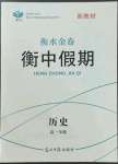 2023年衡水金卷衡中假期高一歷史