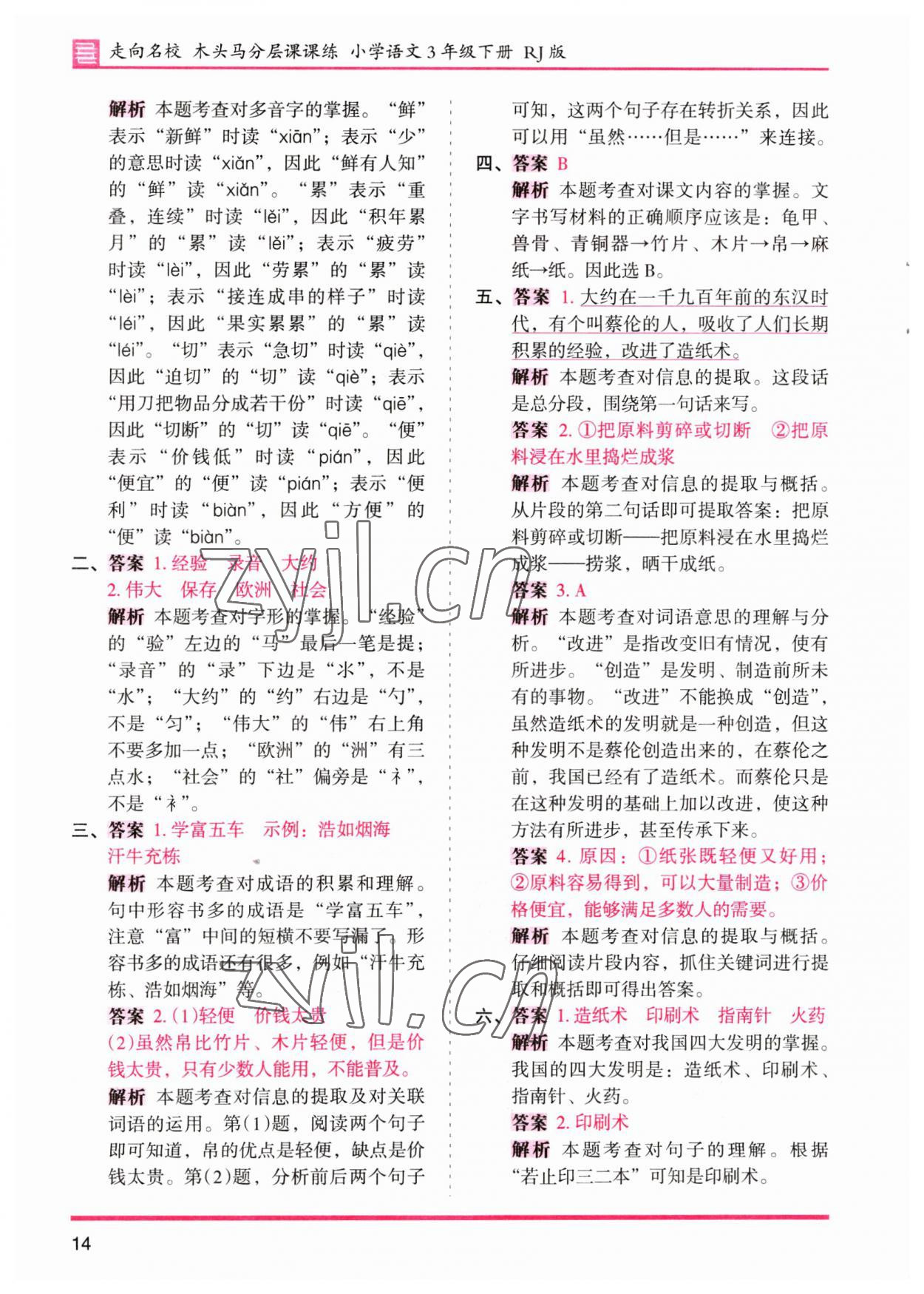 2023年木頭馬分層課課練三年級(jí)語(yǔ)文下冊(cè)人教版浙江專版 參考答案第14頁(yè)