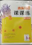 2023年木頭馬分層課課練三年級(jí)語(yǔ)文下冊(cè)人教版浙江專版