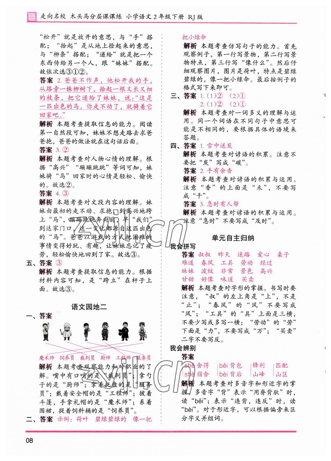 2023年木頭馬分層課課練二年級(jí)語文下冊(cè)人教版浙江專版 參考答案第8頁