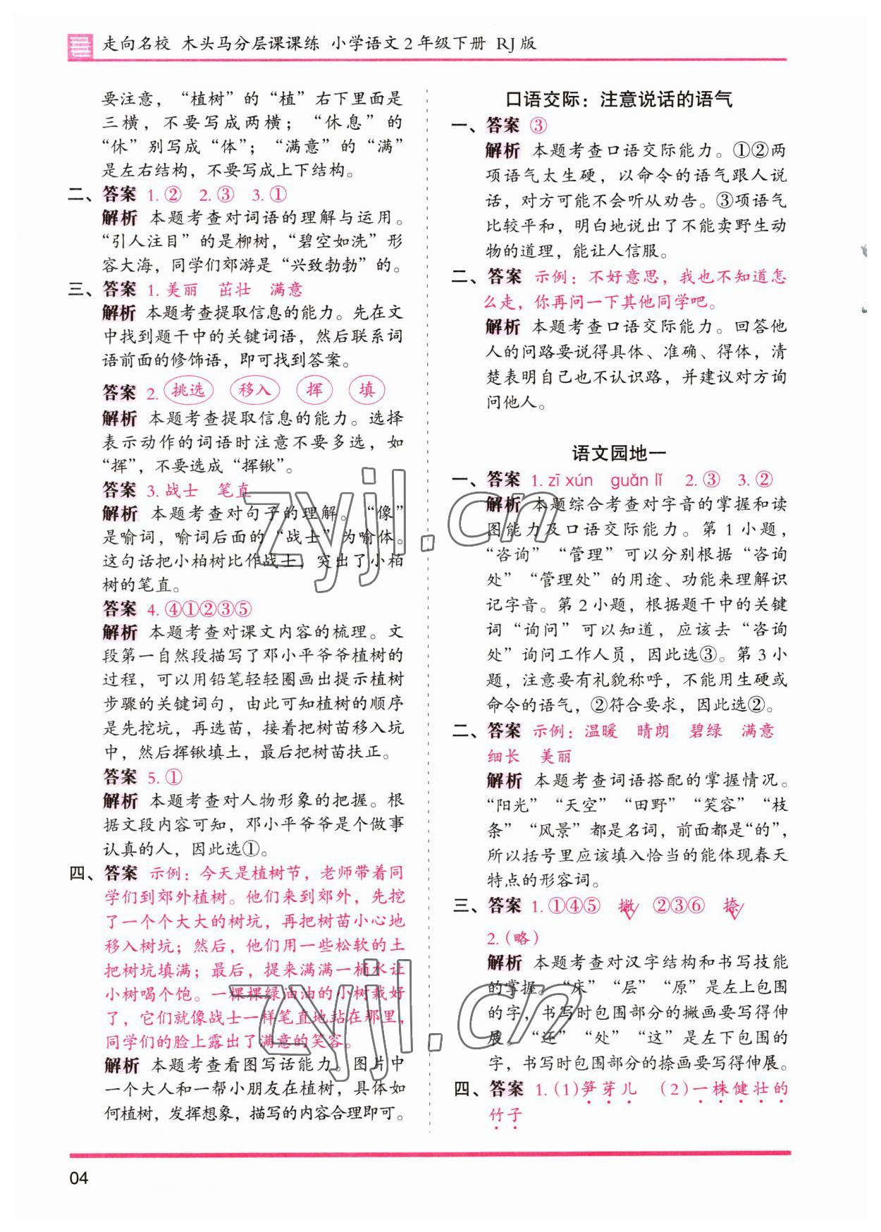 2023年木頭馬分層課課練二年級(jí)語文下冊(cè)人教版浙江專版 參考答案第4頁