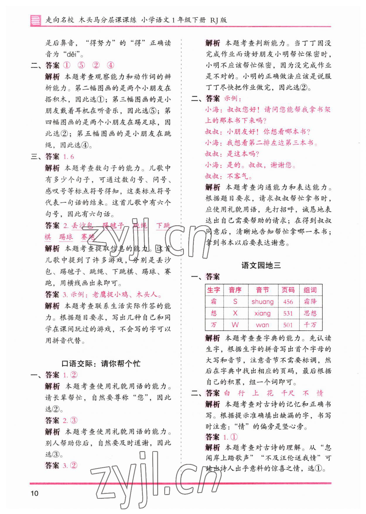 2023年木頭馬分層課課練一年級語文下冊人教版浙江專版 參考答案第10頁