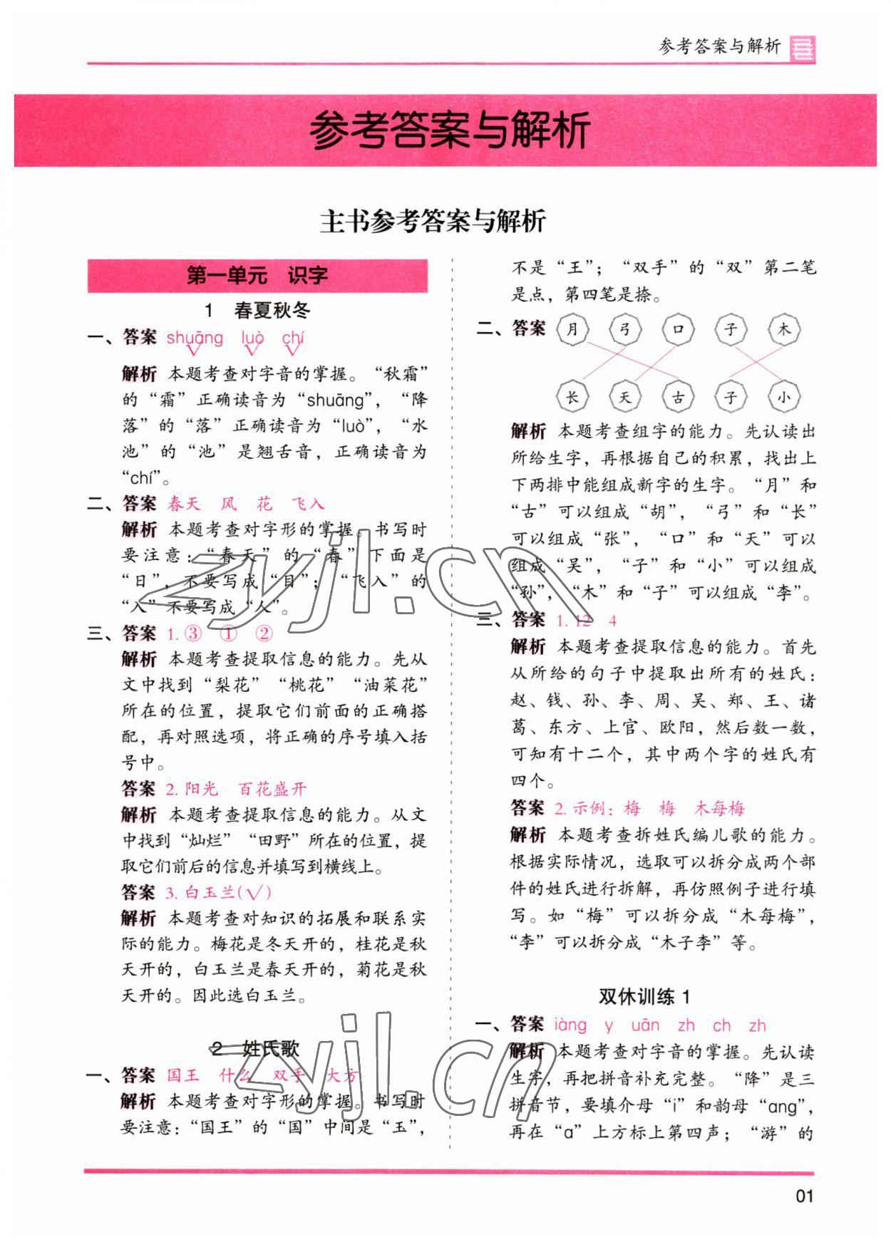 2023年木頭馬分層課課練一年級語文下冊人教版浙江專版 參考答案第1頁