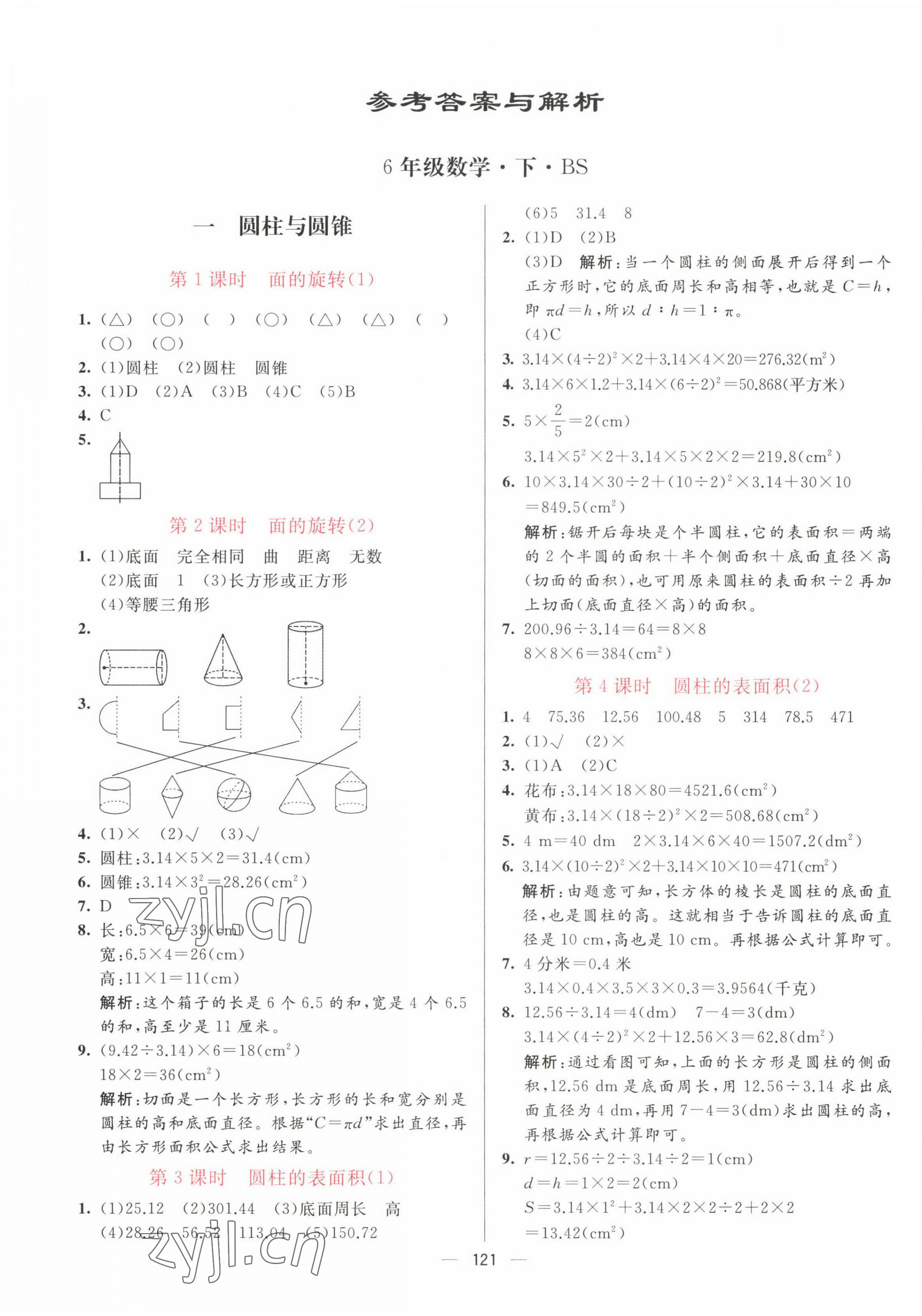 2023年亮點(diǎn)激活提優(yōu)天天練六年級數(shù)學(xué)下冊北師大版 第1頁