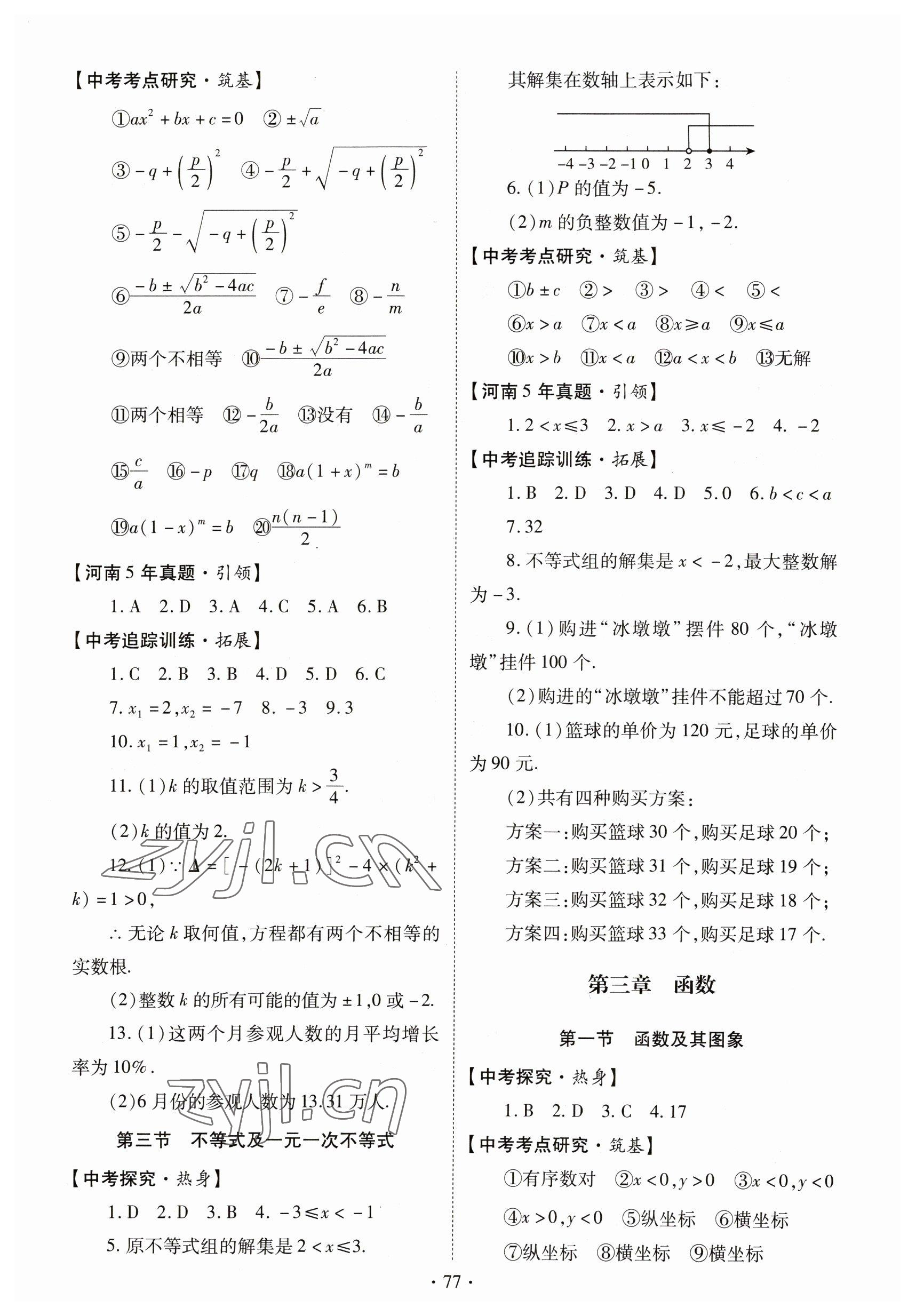 2023年初中學(xué)業(yè)水平考試復(fù)習(xí)指導(dǎo)數(shù)學(xué)河南專(zhuān)版 第3頁(yè)