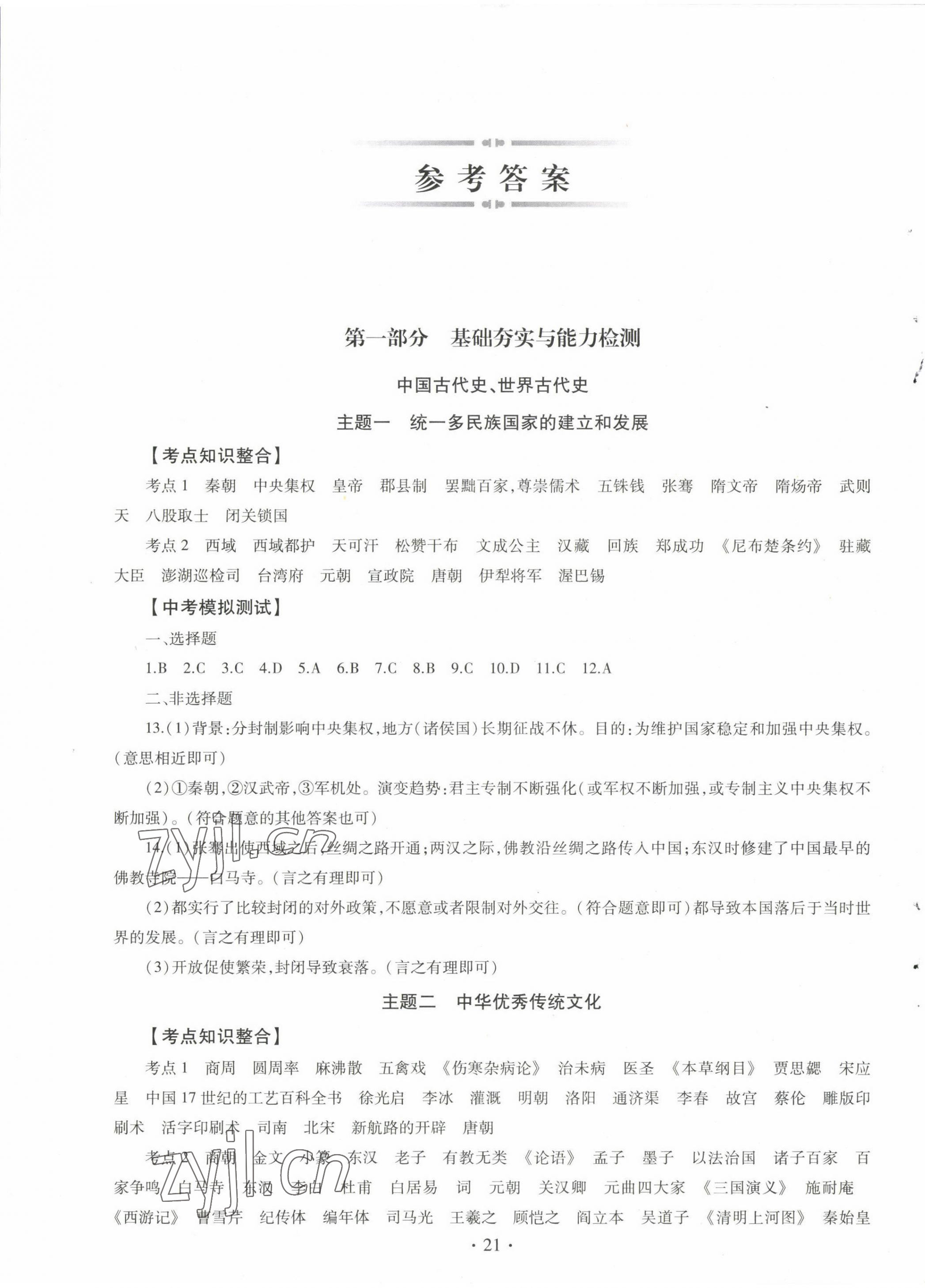 2023年初中学业水平考试复习指导历史河南专版 第1页