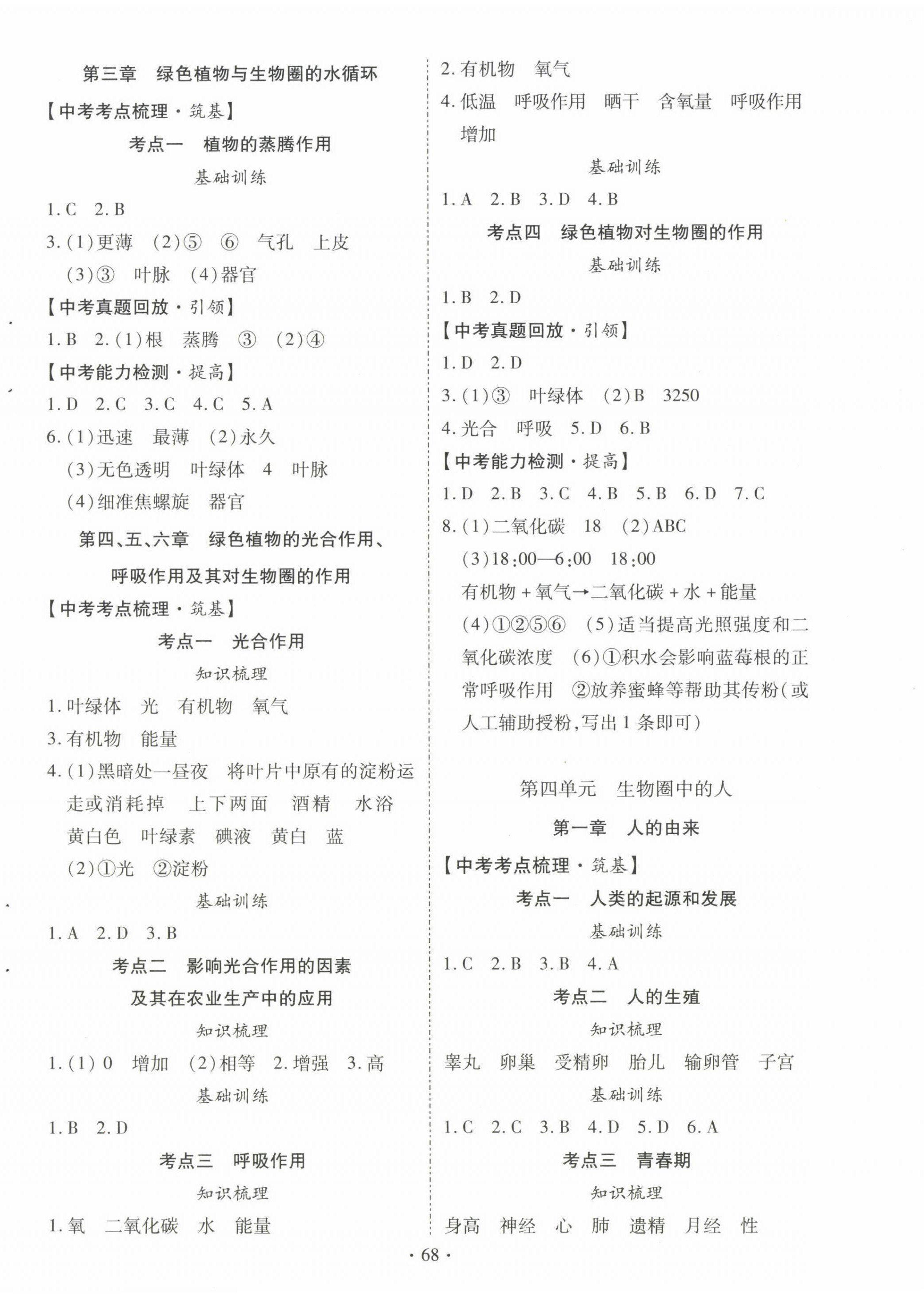 2023年初中學(xué)業(yè)水平考試復(fù)習(xí)指導(dǎo)生物河南專版 第4頁