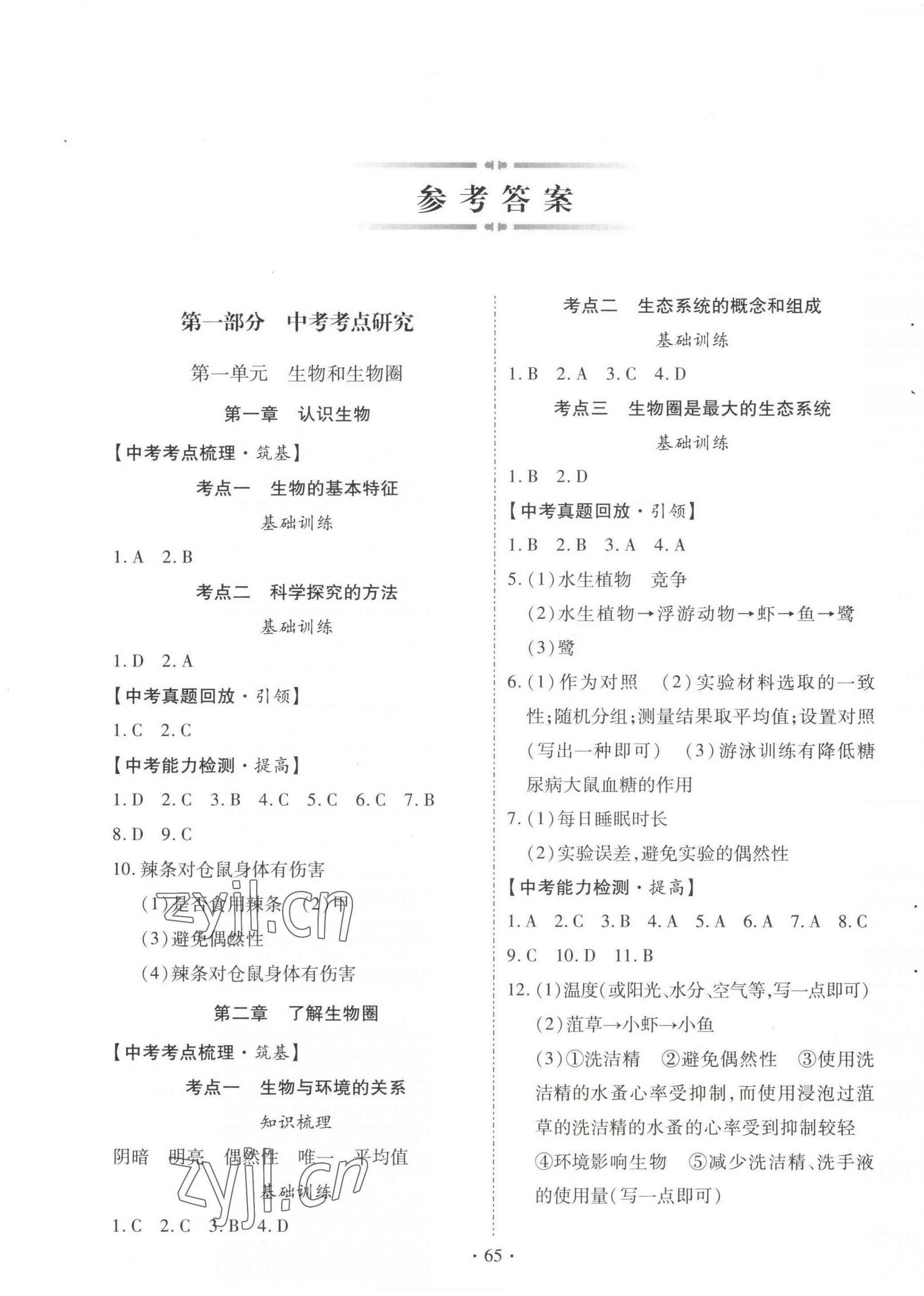 2023年初中学业水平考试复习指导生物河南专版 第1页